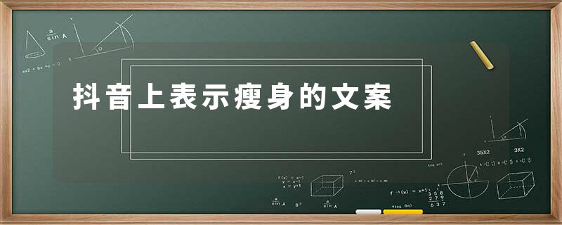 抖音上表示瘦身的文案