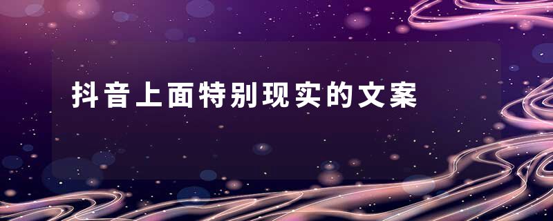 抖音上面特别现实的文案