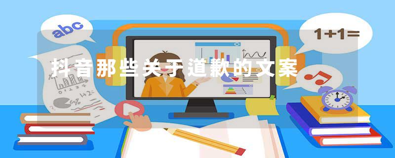 抖音那些关于道歉的文案