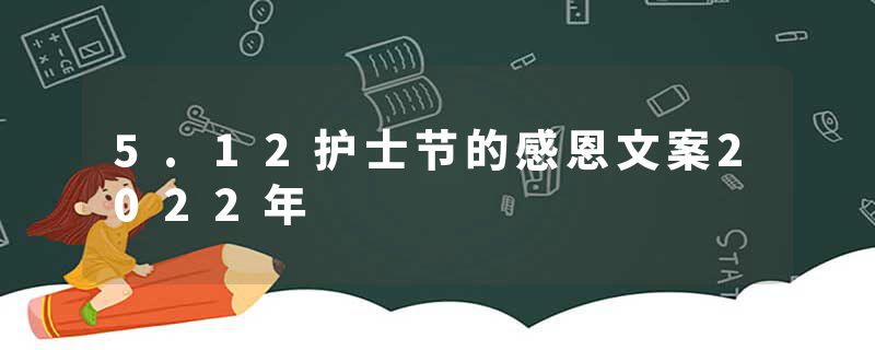 5.12护士节的感恩文案2022年