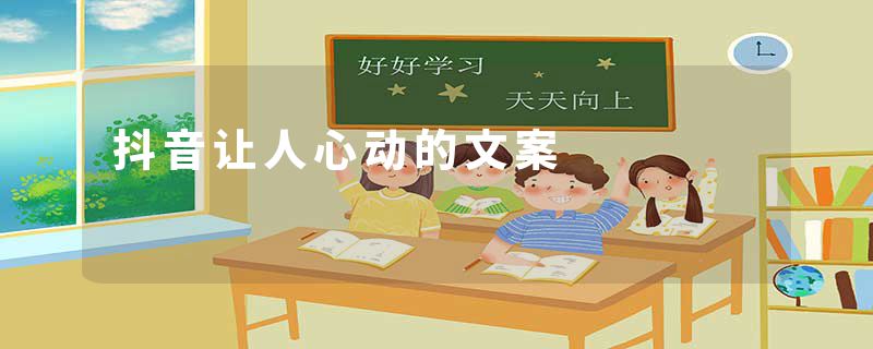 抖音让人心动的文案