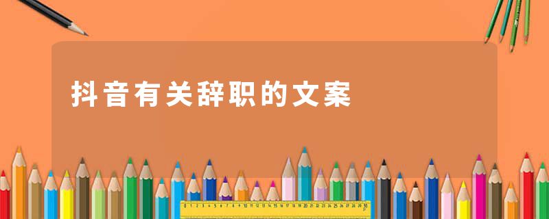 抖音有关辞职的文案