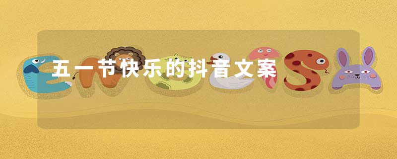 五一节快乐的抖音文案