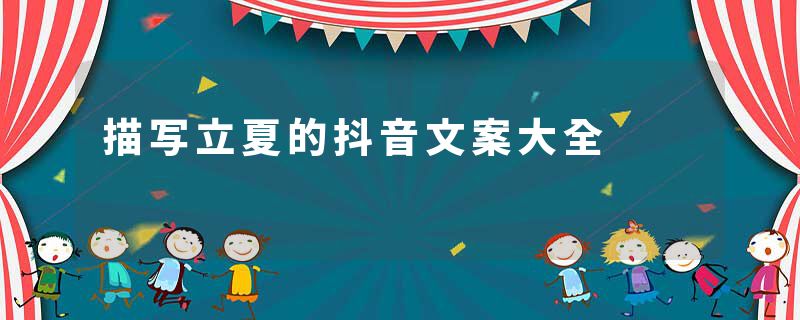 描写立夏的抖音文案大全