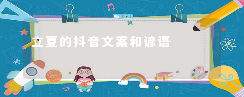 立夏的抖音文案和谚语