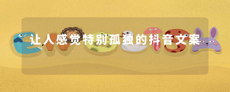 让人感觉特别孤独的抖音文案