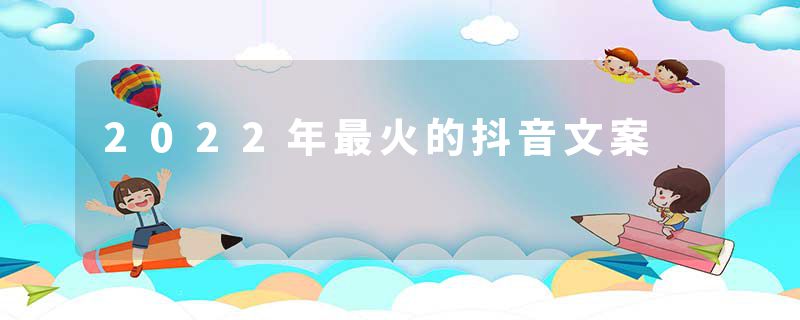 2022年最火的抖音文案