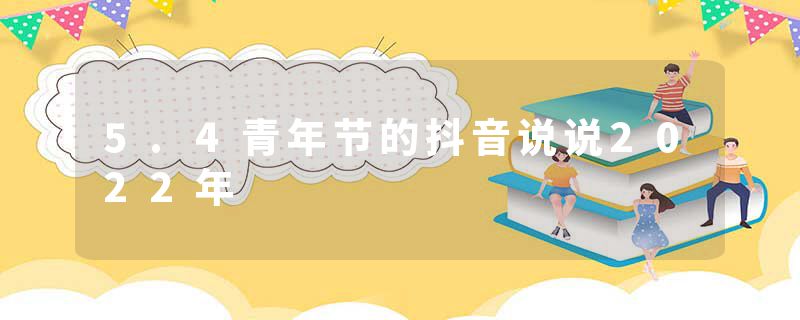 5.4青年节的抖音说说2022年
