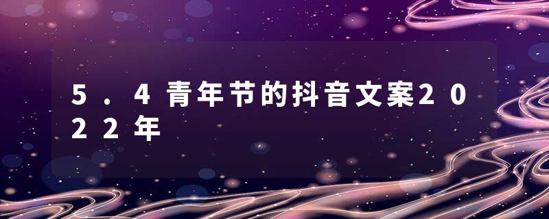 5.4青年节的抖音文案2022年