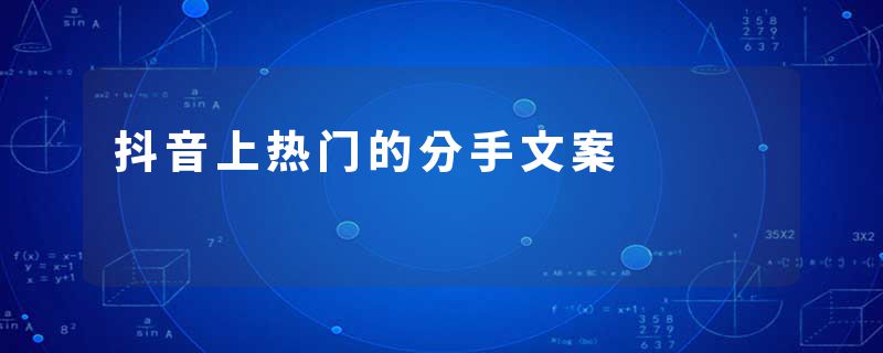 抖音上热门的分手文案
