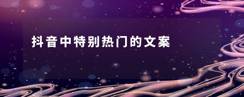 抖音中特别热门的文案