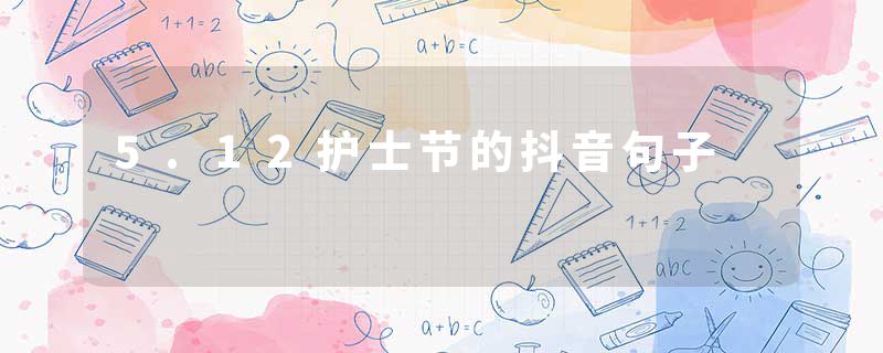 5.12护士节的抖音句子