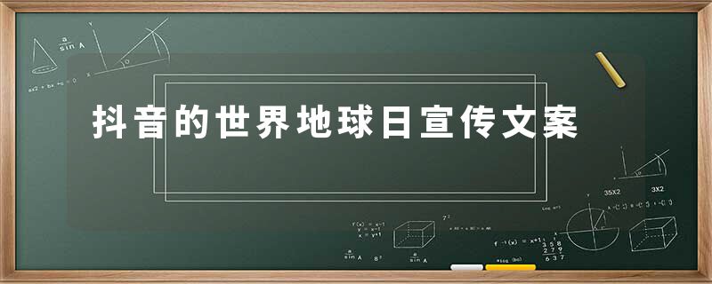 抖音的世界地球日宣传文案