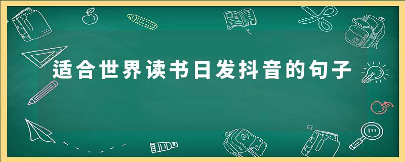 适合世界读书日发抖音的句子