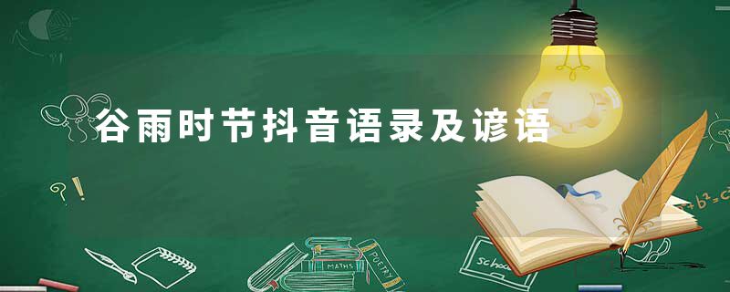 谷雨时节抖音语录及谚语