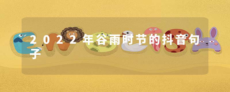 2022年谷雨时节的抖音句子