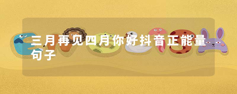 三月再见四月你好抖音正能量句子