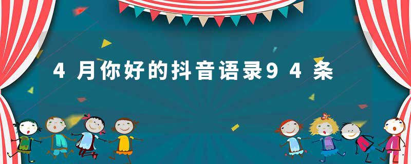 4月你好的抖音语录94条