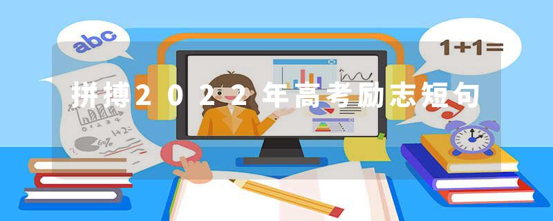 拼搏2022年高考励志短句