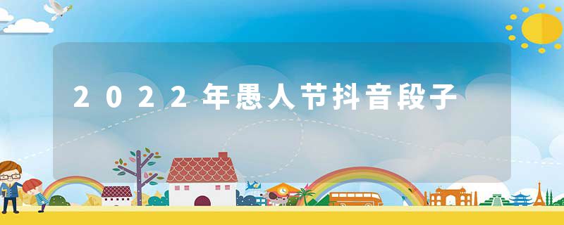 2022年愚人节抖音段子