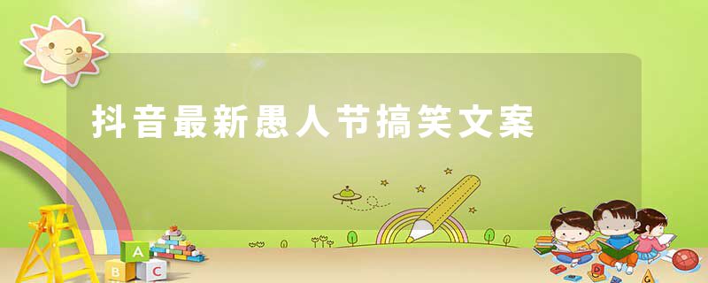 抖音最新愚人节搞笑文案