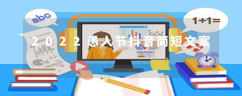 2022愚人节抖音简短文案