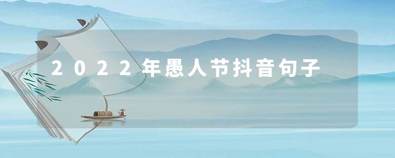 2022年愚人节抖音句子