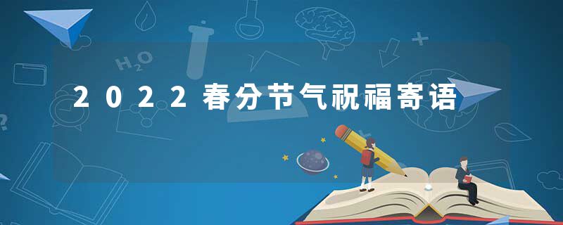 2022春分节气祝福寄语