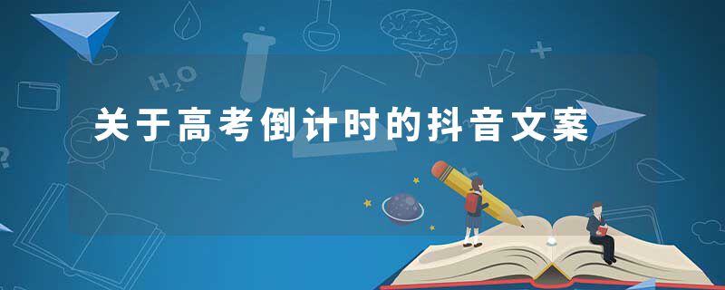 关于高考倒计时的抖音文案