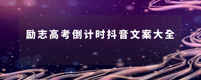 励志高考倒计时抖音文案大全