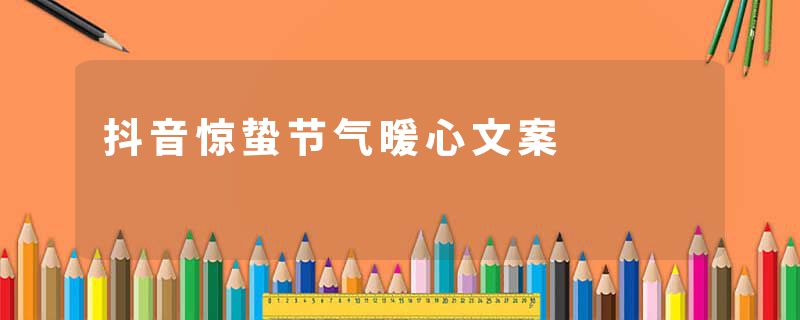 抖音惊蛰节气暖心文案