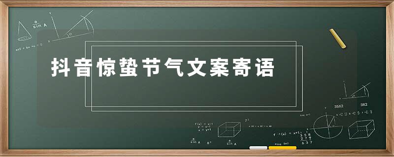 抖音惊蛰节气文案寄语