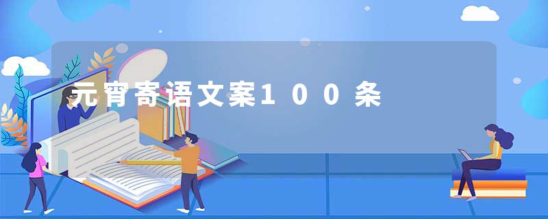 元宵寄语文案100条