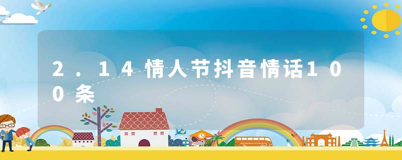 2.14情人节抖音情话100条