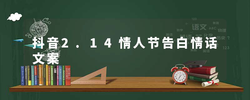 抖音2.14情人节告白情话文案