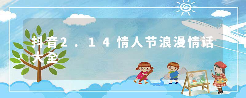 抖音2.14情人节浪漫情话大全