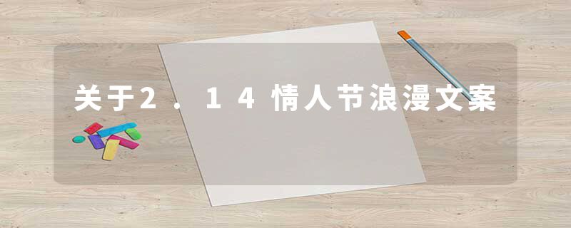 关于2.14情人节浪漫文案