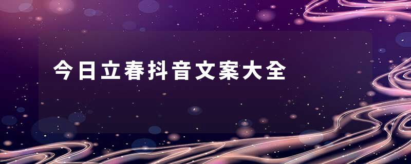 今日立春抖音文案大全