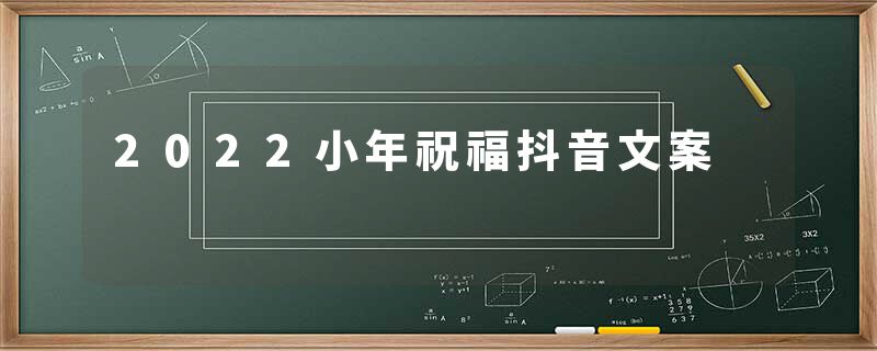 2022小年祝福抖音文案