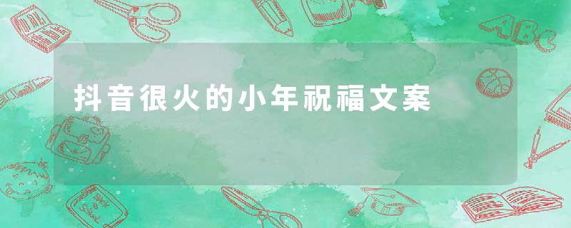 抖音很火的小年祝福文案