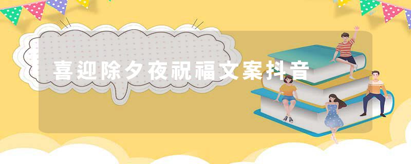 喜迎除夕夜祝福文案抖音