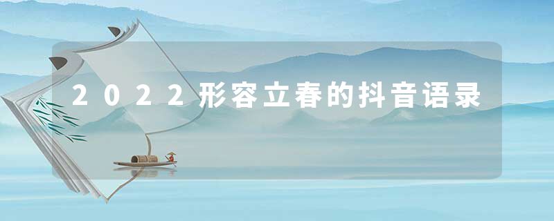 2022形容立春的抖音语录