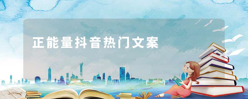 正能量抖音热门文案