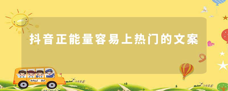 抖音正能量容易上热门的文案