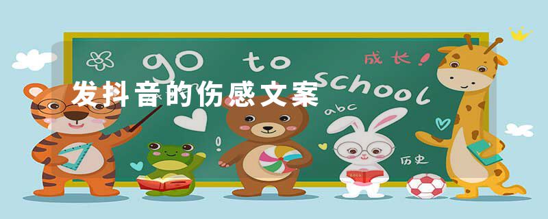 发抖音的伤感文案