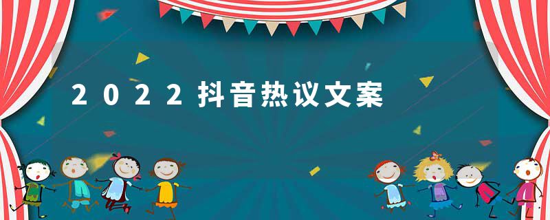 2022抖音热议文案