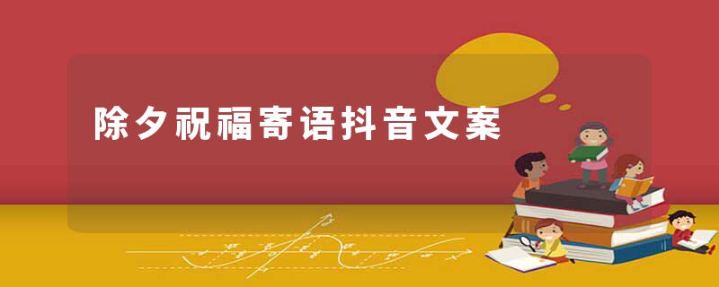 除夕祝福寄语抖音文案