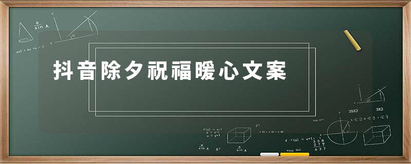 抖音除夕祝福暖心文案