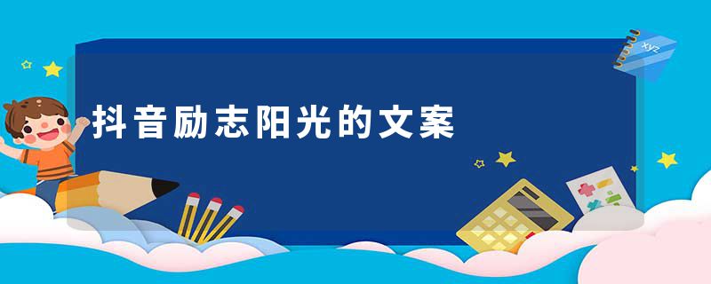 抖音励志阳光的文案