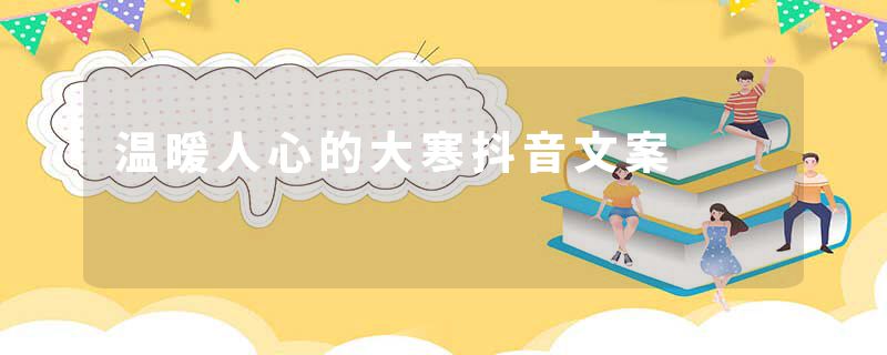 温暖人心的大寒抖音文案